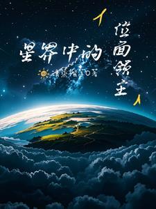 位面领主的星界征途 位面领主的星界征途