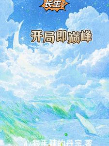 长生:开局即巅峰 长生:开局即巅峰
