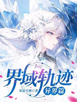 界域轨迹:异界篇 界域轨迹:异界篇